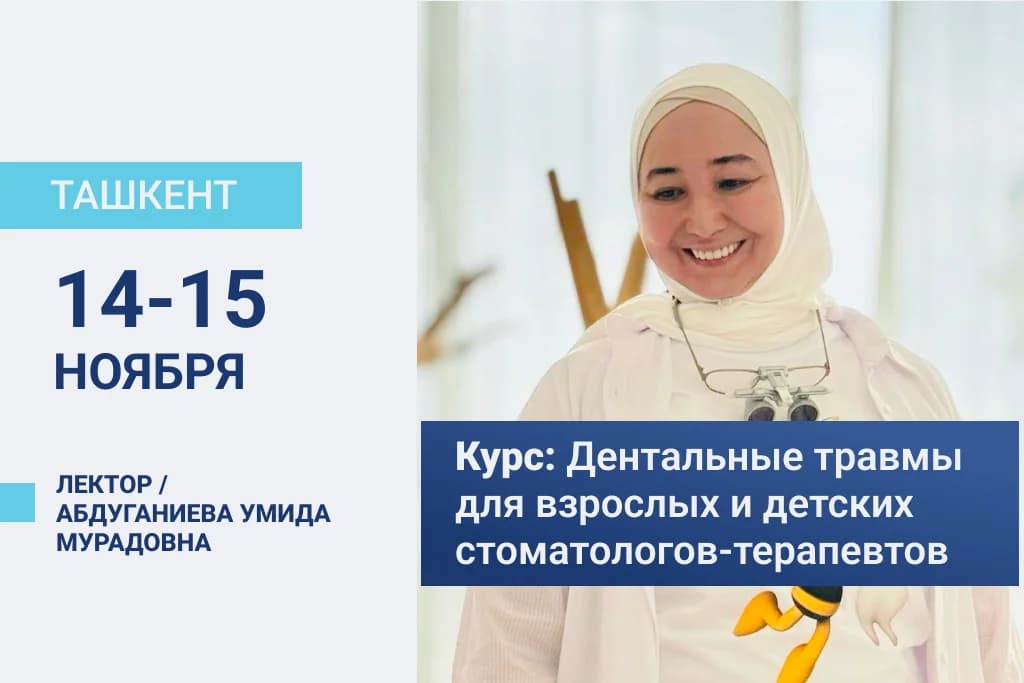 2хдневный курс: Дентальные травмы в Ташкенте